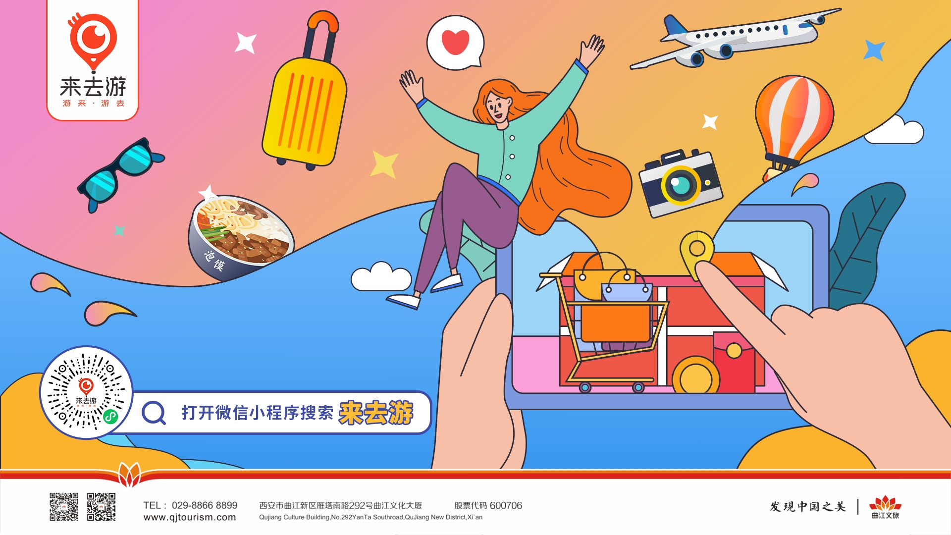 曲江文旅“來(lái)去游”電商平臺(tái)上線！拓展智慧旅游多域平臺(tái)