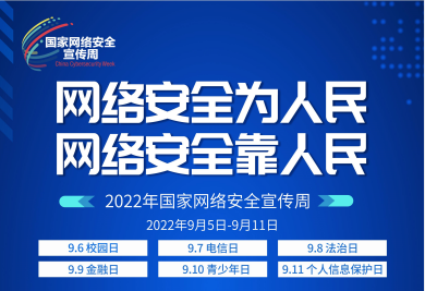 2022年西安市國(guó)家網(wǎng)絡(luò)安全宣傳周啟動(dòng)